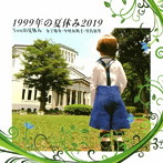 YOUの夏休み/1999年の夏休み2019