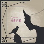Qoonie/幻標本箱