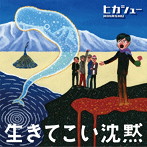 ヒカシュー/生きてこい沈黙
