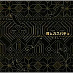 ヒカシュー/鯉とガスパチョ