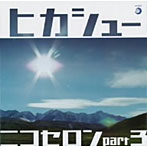 ヒカシュー/ニコセロンpart3