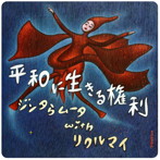 ジンタらムータwithLIKKLE MAI/平和に生きる権利