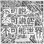 Marmalade Butcher/不可説不可説転不可能世界EP.