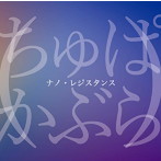 ちゅぱかぶら（ ）/ナノ・レジスタンス