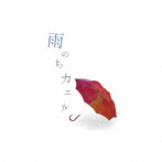 カエルの口癖/雨のちカエル