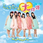 MilkShake/ミルクセーキ大作戦