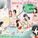 MilkShake/だからミルクセーキは食べ物だってば！
