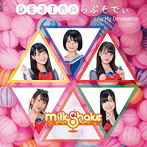 MilkShake/DEJIMAらぷそでぃ