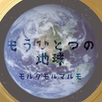 モルグモルマルモ/もうひとつの地球