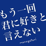 monogatari/もう一回君に好きと言えない