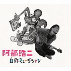 阿部浩二/自称ミュージシャン