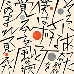 大竹創作/小さな石の強い意思