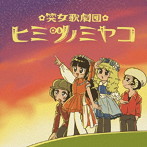 ヒミツノミヤコ/はじめてのフルアルバム！せーの「ヤッター！」
