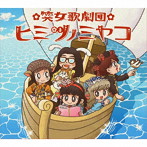 ヒミツノミヤコ/出発進航!ぽっぽっぽ!〜ごきげんな未来行き〜