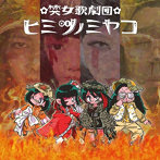 ヒミツノミヤコ/闘え!燃やせ!ヒミツノミヤコ!〜レッツゴーファイヤー!〜
