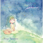 山本美鈴/将来へ