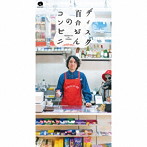 ディスク百合おん/コンビニ 2023（初回限定盤）