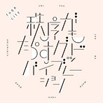 fugacity/秩序がもたらすグッドバイブレーション