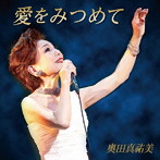 奧田真祐美/愛をみつめて