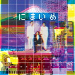 なかの綾とブレーメン/にまいめ