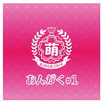 萌えこれ学園/おんがく＃1