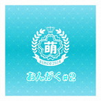 萌えこれ学園/おんがく＃2
