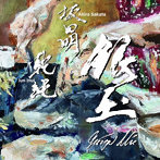 坂田明/イヌイジュン/銀玉-Ginza Mix-