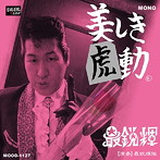 最鋭輝/美しき虎動