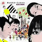 ぶどう÷グレープ/おとなたち×こどもたち