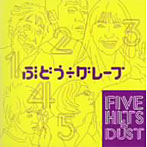 ぶどう÷グレープ/FIVE HITS＆DUST