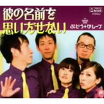 ぶどう÷グレープ/彼の名前を思いだせない