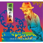 TRICKY HUMAN SPECIAL/孤独の巨人