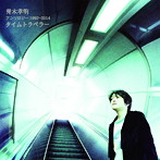 青木孝明/アンソロジー1992〜2014 タイムトラベラー
