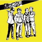 モザイクス/無駄吠え