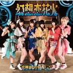 妄想キャリブレーション/幻想恋花火