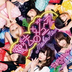 妄想キャリブレーション/魔法のジュース（初回限定盤）（DVD付）