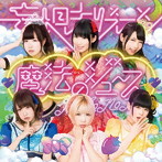 妄想キャリブレーション/魔法のジュース（初回限定盤）