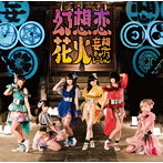 妄想キャリブレーション/幻想恋花火（初回限定盤）（DVD付）