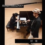 Shima＆ShikouDUO/呼吸
