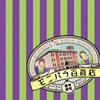 モニパラ/モニパラ百貨店