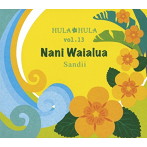 サンディー/HULA HULA VOL.13 ナニ・ワイアルア