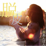 森あんぱん/脱皮