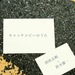 南波志帆×鈴木慶一/キャッチコピーのうた