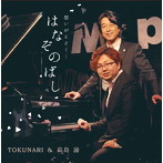 TOKUNARI＆高島諭/はなぞのばし
