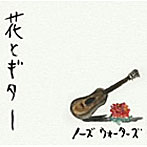 ノーズウォーターズ/花とギター
