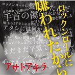 アサトアキラ/ロックンロールに嫌われたから