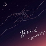 【クリックでお店のこの商品のページへ】りさボルト&Hys/あたらよ