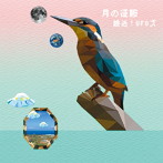 接近！UFOズ/月の征服