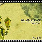 ドレミ團/カレイドスコープ セカンドプレス（DVD付）
