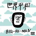 BIG-RE-MAN/世界平和